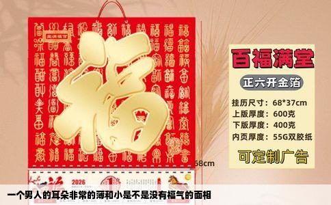 一个男人的耳朵非常的薄和小是不是没有福气的面相