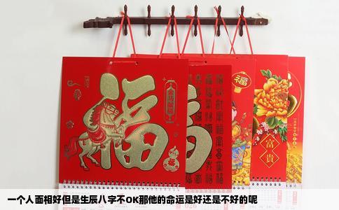 一个人面相好但是生辰八字不OK那他的命运是好还是不好的呢