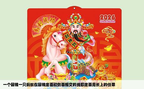 一个圆锥一只蚂蚁在圆锥底面和侧面相交的线即底面周长上的任意