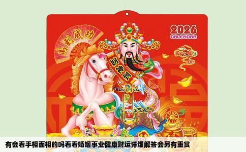 有会看手相面相的吗看看婚姻事业健康财运详细解答会另有重赏