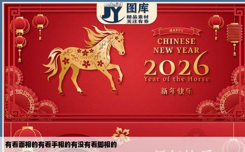 有看面相的有看手相的有没有看脚相的