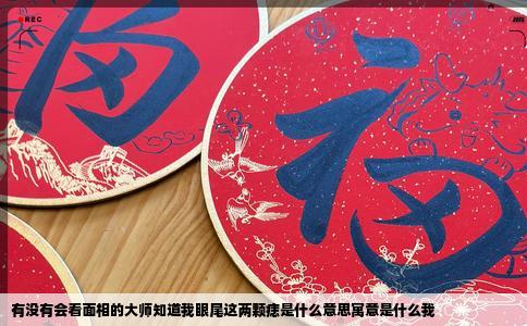 有没有会看面相的大师知道我眼尾这两颗痣是什么意思寓意是什么我