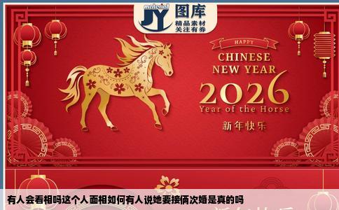 有人会看相吗这个人面相如何有人说她要接俩次婚是真的吗