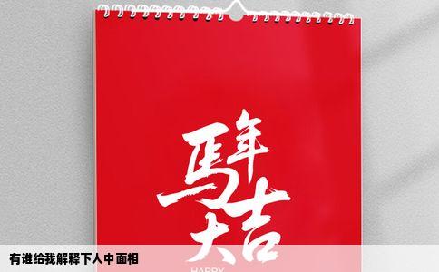 有谁给我解释下人中面相