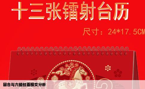 圆台与六棱柱面相交分析