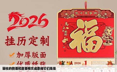 圆柱的侧面和底面相交成条线它们是是