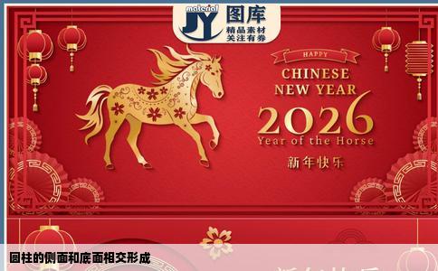 圆柱的侧面和底面相交形成