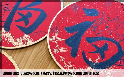 圆柱的侧面与底面相交成几条线它们是直的吗相交成的图形形状是