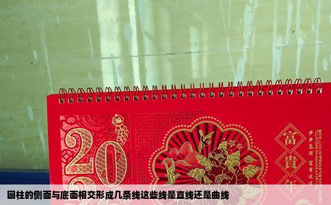 圆柱的侧面与底面相交形成几条线这些线是直线还是曲线