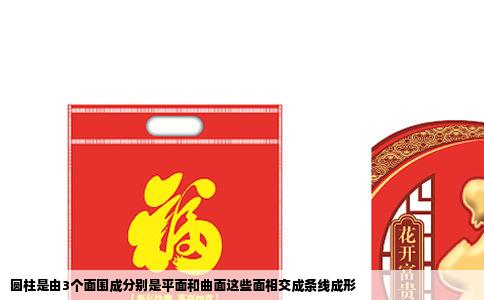 圆柱是由3个面围成分别是平面和曲面这些面相交成条线成形