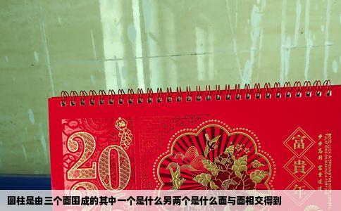 圆柱是由三个面围成的其中一个是什么另两个是什么面与面相交得到