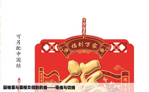 圆锥面与面相交得到的线——母线与切线