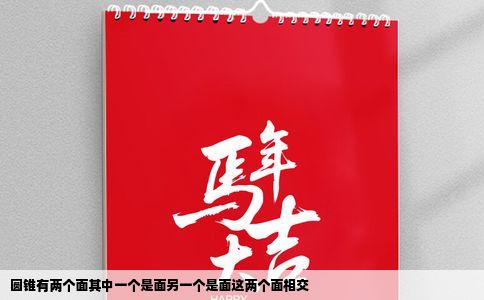 圆锥有两个面其中一个是面另一个是面这两个面相交