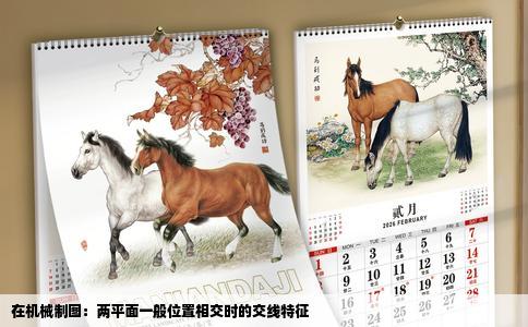 在机械制图：两平面一般位置相交时的交线特征