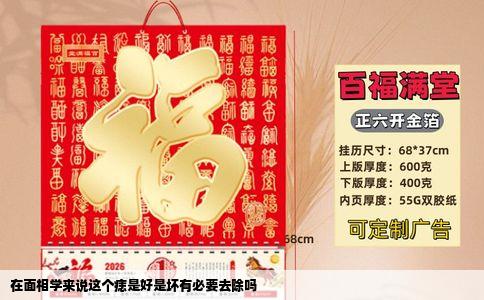 在面相学来说这个痣是好是坏有必要去除吗