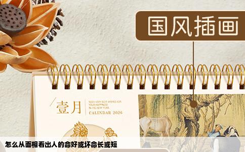 怎么从面相看出人的命好或坏命长或短