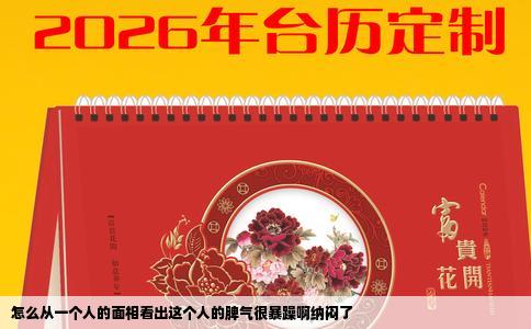 怎么从一个人的面相看出这个人的脾气很暴躁啊纳闷了