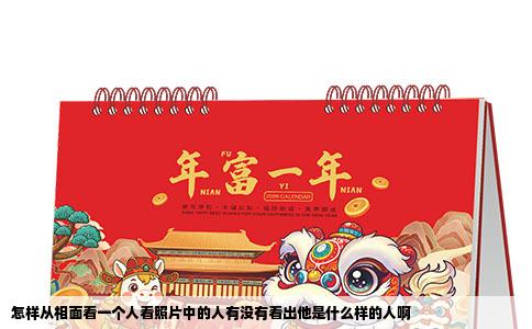 怎样从相面看一个人看照片中的人有没有看出他是什么样的人啊