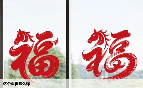 这个面相怎么样