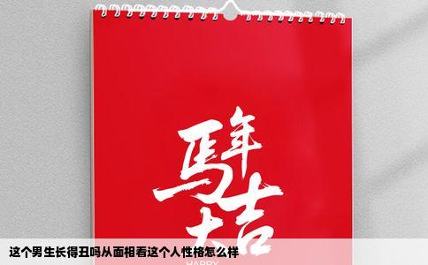 这个男生长得丑吗从面相看这个人性格怎么样
