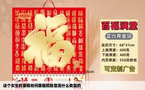 这个女生的面相如何眼睛和脸型是什么类型的