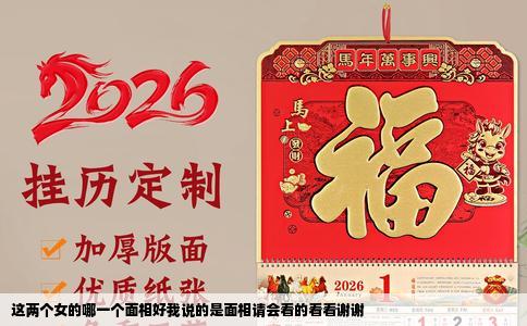 这两个女的哪一个面相好我说的是面相请会看的看看谢谢