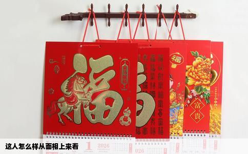 这人怎么样从面相上来看