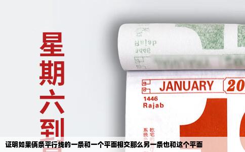 证明如果俩条平行线的一条和一个平面相交那么另一条也和这个平面