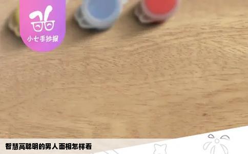 智慧高聪明的男人面相怎样看