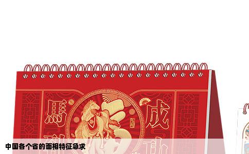 中国各个省的面相特征急求