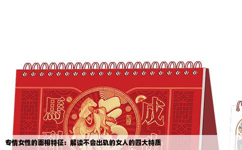 专情女性的面相特征：解读不会出轨的女人的四大特质