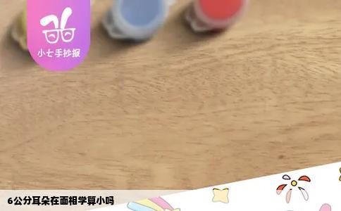 6公分耳朵在面相学算小吗