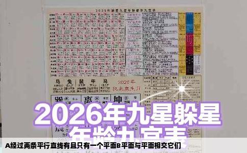 A经过两条平行直线有且只有一个平面B平面与平面相交它们