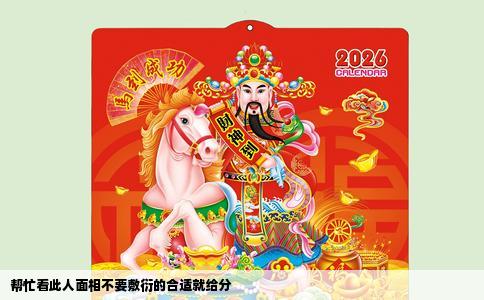 帮忙看此人面相不要敷衍的合适就给分