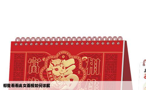 帮我看看此女面相如何详解