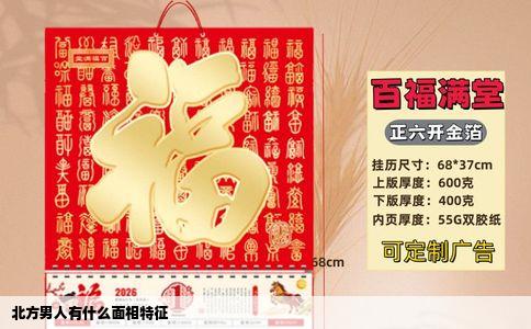 北方男人有什么面相特征