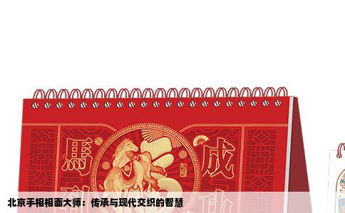 北京手相相面大师：传承与现代交织的智慧