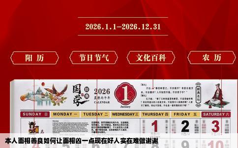 本人面相善良如何让面相凶一点现在好人实在难做谢谢