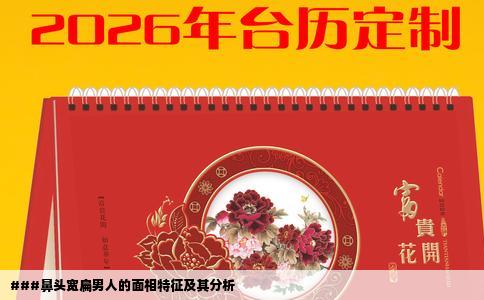 ###鼻头宽扁男人的面相特征及其分析