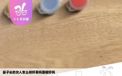 鼻子尖的女人怎么样好看吗面相好吗