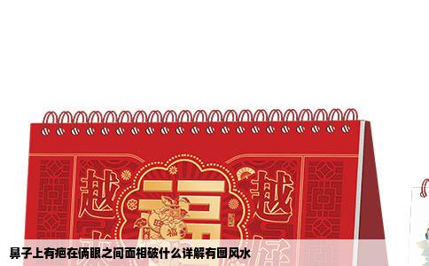 鼻子上有疤在俩眼之间面相破什么详解有图风水