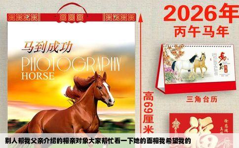 别人帮我父亲介绍的相亲对象大家帮忙看一下她的面相我希望我的