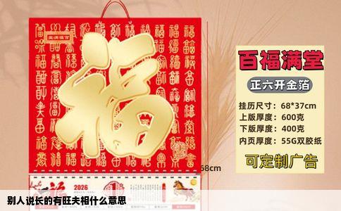 别人说长的有旺夫相什么意思