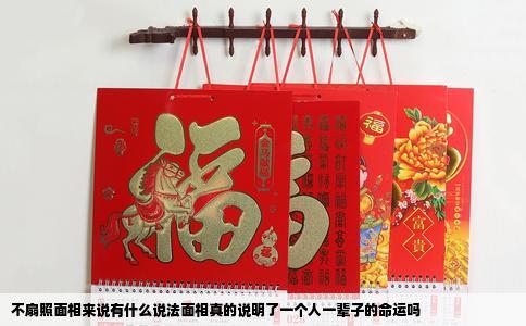 不扇照面相来说有什么说法面相真的说明了一个人一辈子的命运吗