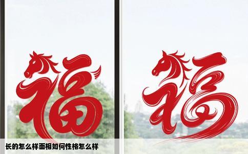 长的怎么样面相如何性格怎么样