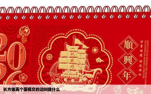 长方体两个面相交的边叫做什么