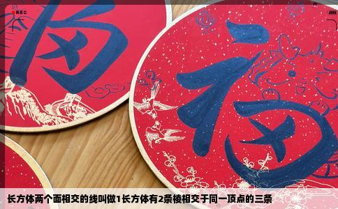 长方体两个面相交的线叫做1长方体有2条棱相交于同一顶点的三条