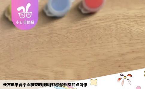 长方形中两个面相交的线叫作3条棱相交的点叫作