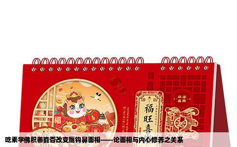 吃素学佛积善能否改变鹰钩鼻面相——论面相与内心修养之关系