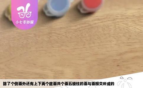 除了个侧面外还有上下两个底面共个面五棱柱的面与面相交所成的